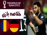 خلاصه بازی رومانی - آلمان  (مقدماتی جام جهانی)