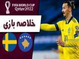 خلاصه بازی کوزوو  - سوئد  (مقدماتی جام جهانی)