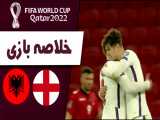خلاصه بازی آلبانی  - انگلیس  (مقدماتی جام جهانی)