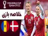 خلاصه بازی دانمارک  - مولداوی  (مقدماتی جام جهانی)