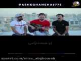 ویدیو عاشقانه جدید