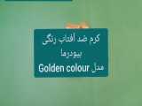 خرید ، مشخصات و قیمت کرم ضد آفتاب رنگی بیودرما مدل golden colour