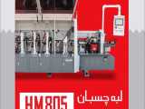 معرفی لبه چسبان صنعتی هلزمک مدل HM805