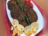 طرز تهیه شامی کوکو سبزی خوشمزه و ساده