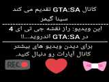 راز مپ (نقشه) جی تی ای 4 در GTA:SA...!! خیلی جالبه بچه ها