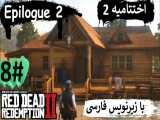 پارت 8 از  اختتامیه دوم  بازی Red Dead Redemption 2 با زیرنویس فارسی کامل