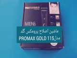 خرید ، مشخصات و قیمت ماشین اصلاح پرومکس گلد مدل promax gold 115