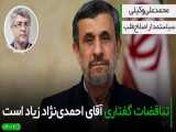 تناقضات گفتاری آقای احمدی نژاد زیاد است