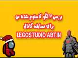 بررسی ۲ لگوی کاستوم شده من برای مسابقه کانال : lego studio abtin