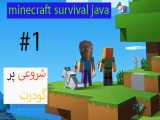 minecraft survival java game play | ماینکرفت سروایول جاوا گیم پلی