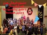 بهترین جشنواره فجر فرهنگی هنری شهر رشت سال 97