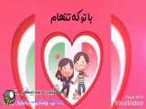 کلیپ عاشقانه مخصوص عاشقانه دلواپس