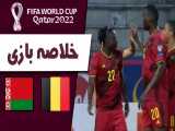 خلاصه بازی بلژیک  - بلاروس   (مقدماتی جام جهانی 2022)