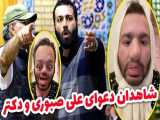 دعوای علی صبوری و دکتر و همه شاهدانش