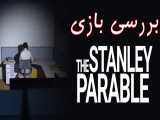 The Stanley Parable Review | بررسی استنلی پارابل