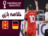 خلاصه بازی آلمان - مقدونیه (مقدماتی جام جهانی 2022 قطر)