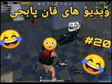 ویدیو های فان پابجی  20