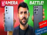 مقایسه دوربین OnePlus 9 Pro با Galaxy S21 Ultra