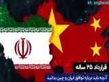 قرارداد۲۵ساله آنچه باید درباره توافق ایران و چین بدانید
