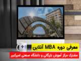افتتاحیه دوره آنلاین MBA مشترک مرکز آموزش بازرگانی و دانشگاه صنعتی امیرکبیر