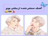 اهنگ منتشر نشده از BTS