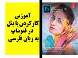 آموزش کارکردن با پنل  در فتوشاپ به فارسی