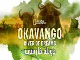 مستند اوکاوانگو : رودخانه رویاها با دوبله فارسی - قسمت 2