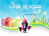 happy Sizdah bedar سیزده بدر مبارک