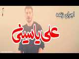 تیزر اجرای زنده علی یاسینی