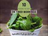 10 خوراکی مفید برای خستگی صبحگاهی