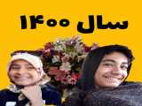 سال ۱۴۰۰ پارت ۴ گروه فیلم های طنز