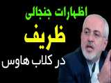 جنجال ظریف در کلاب هاوس؛ قرارداد ایران و چین