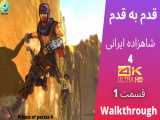 راهنمای قدم به قدم بازی شاهزاده ایرانی 4_قسمت 1 |از کانال یوتیوب دات فان