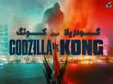 تریلر فیلم گودزیلا در برابر کونگ Godzilla vs. Kong - ساویس‌گیم 