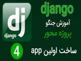 آموزش جنگو (django) پروژه محور - جلسه چهارم | ساخت اولین app در جنگو