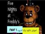 اموزش دانلود five nighte at freddy 1 برای اندروید توسط خودم