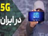 شبکه 5g در ایران