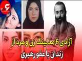 آزادی 6 مدلینگ زن و مرد از زندان با عفو رهبری