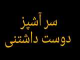 سر آشپز کوتوله