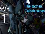 بازی بتمن سریال تالتل پارت ۱  batman:telltale series part 1