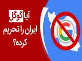 آیا گوگل کاربران ایرانی را تحریم کرده است؟