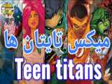 میکس پیشرفت تایتان ها تقدیم به طرفداران تایتان ها (teen titans) بازنشر کنید