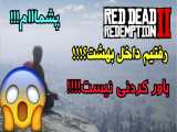 مکان خیره کننده و باورنکردنی!!! در Red Dead 2 | ردد ردمپشن 2
