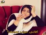 طنز سرنا امینی ◎24◎