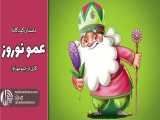 داستان قصه عمو نوروز | کودکانه های رادیو مهرآوا