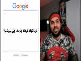 سمی ترین جستجوهای ایرانی ها در گوگل با پوریا پوتک