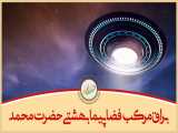 براق مرکب فضاپیما (هواپیما/سفینه فضایی) بهشتی حضرت محمد در شب معراج
