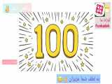 ۱۰۰ تایی شدن مون مبارک