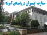 سفارت سابق ایران در واشنگتن آمریکا  /  قبل از انقلاب موزه تاریخی توریستی