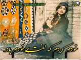 آهنگ شاد و زیبا